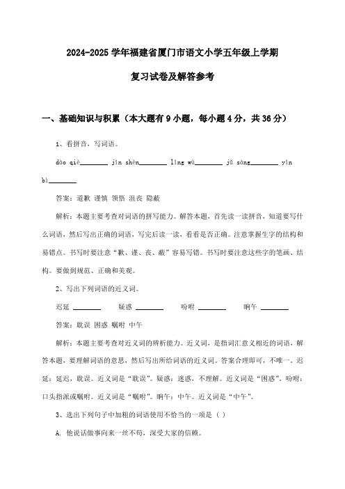 2024-2025学年福建省厦门市语文小学五年级上学期复习试卷及解答参考