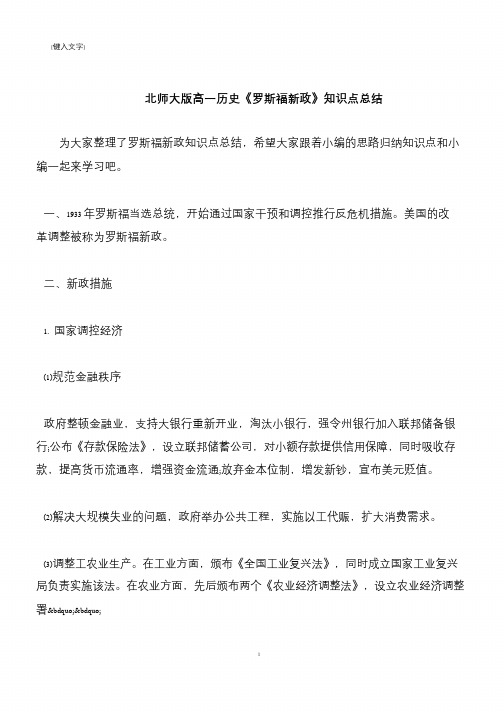 【推荐下载】北师大版高一历史《罗斯福新政》知识点总结