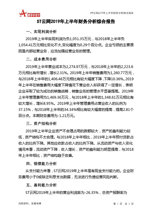 ST云网2019年上半年财务分析结论报告