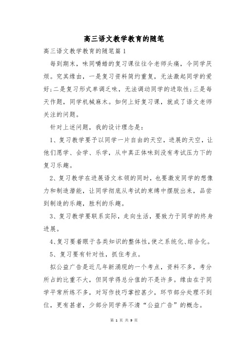 高三语文教学教育的随笔