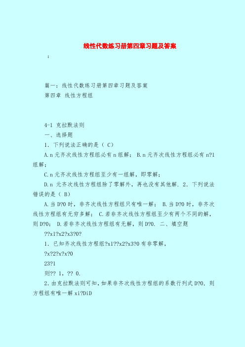 【最新试题库含答案】线性代数练习册第四章习题及答案_0