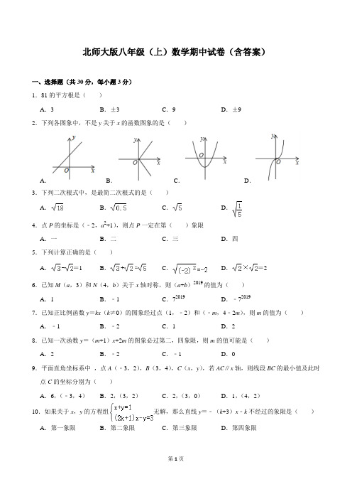 北师大版八年级(上)数学期中试卷(含答案)