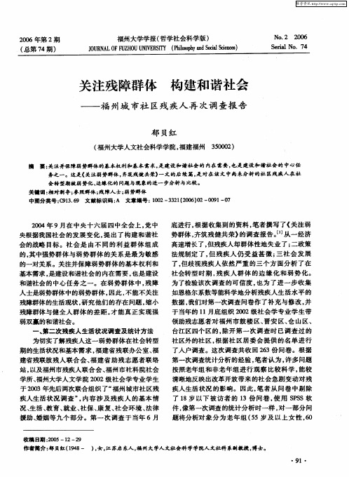 关注残障群体 构建和谐社会——福州城市社区残疾人再次调查报告