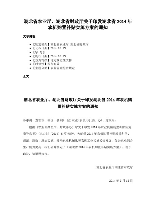 湖北省农业厅、湖北省财政厅关于印发湖北省2014年农机购置补贴实施方案的通知