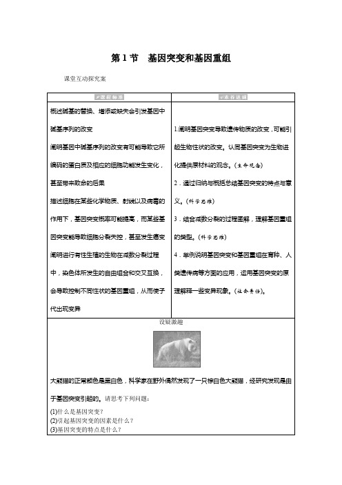 高中人教版2019生物必修第二册学案基因突变和基因重组