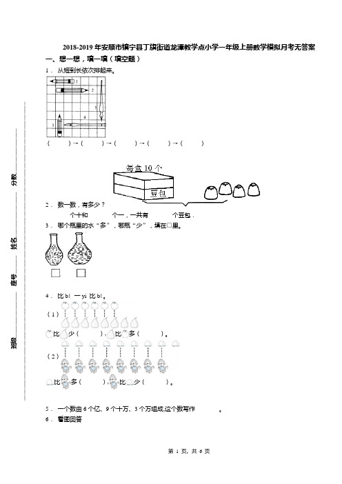 2018-2019年安顺市镇宁县丁旗街道龙潭教学点小学一年级上册数学模拟月考无答案