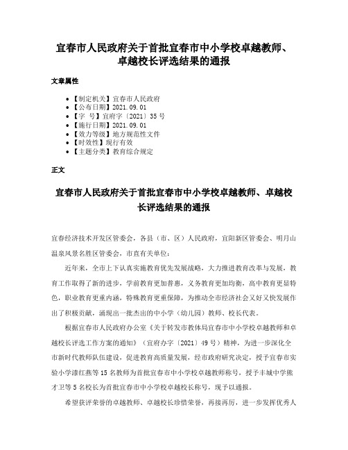 宜春市人民政府关于首批宜春市中小学校卓越教师、卓越校长评选结果的通报