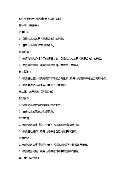 幼儿中班语言公开课教案《快乐公寓》