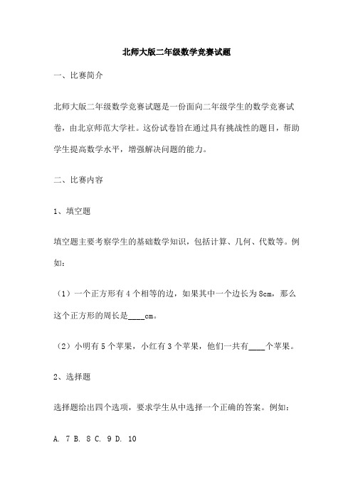 北师大版二年级数学竞赛试题