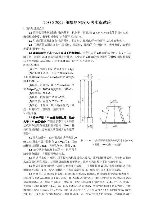 T0330-2005细集料密度及吸水率试验