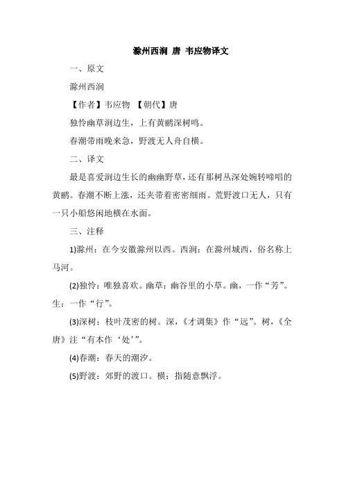 滁州西涧 唐 韦应物译文