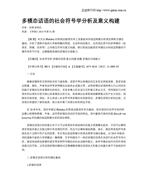 多模态话语的社会符号学分析及意义构建