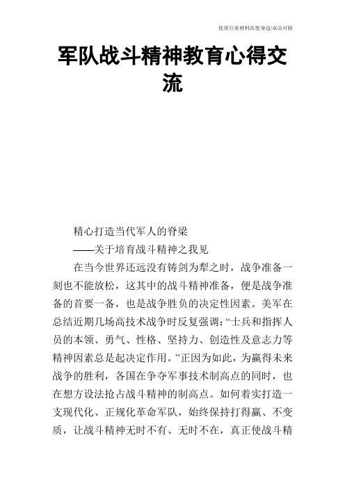 军队战斗精神教育心得交流_0