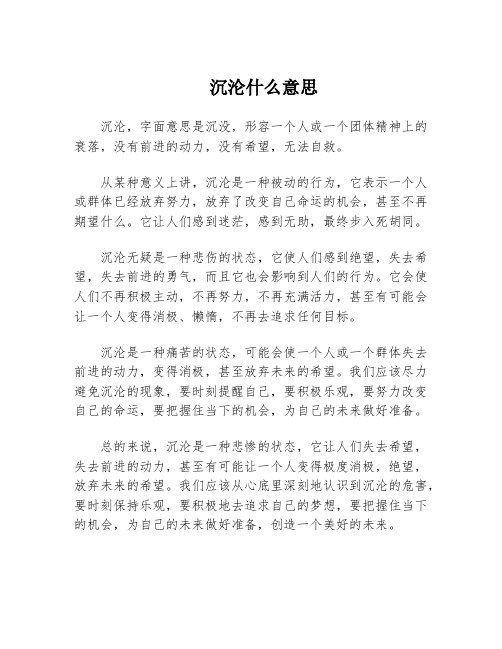 沉沦什么意思