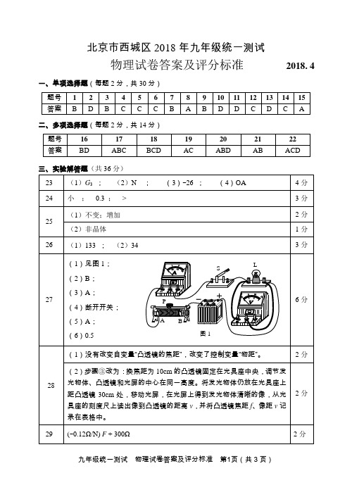 2018-4-23--西城区初三一模物理答案