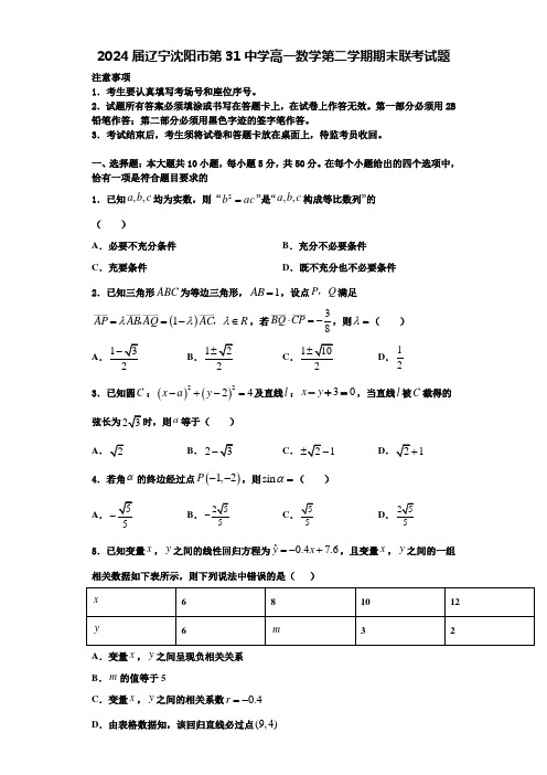 2024届辽宁沈阳市第31中学高一数学第二学期期末联考试题含解析