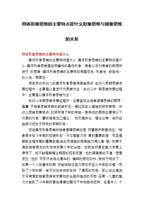 具体形象思维的主要特点是什么形象思维与抽象思维的关系