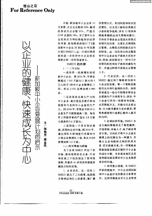 以企业的健康、快速成长为中心——新加坡中小企业发展计划的启示