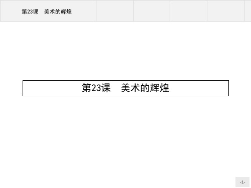 高中历史必修3《第八单元 19世纪以来的世界文学艺术第23课 美术的辉煌》120人教PPT课件