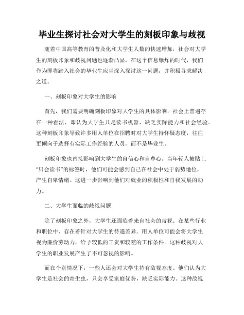 毕业生探讨社会对大学生的刻板印象与歧视