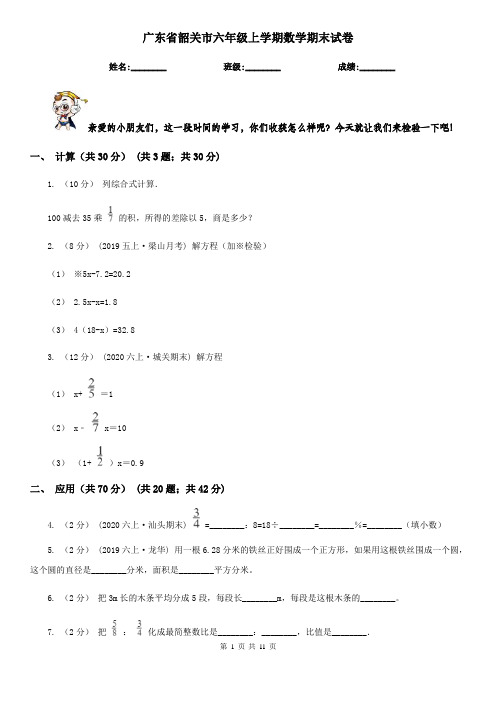 广东省韶关市六年级上学期数学期末试卷