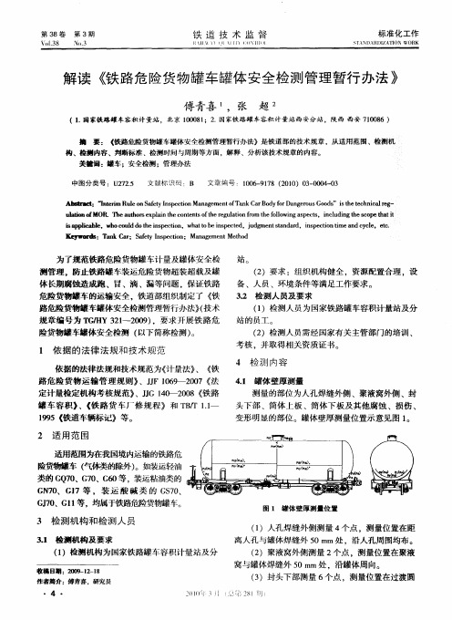 解读《铁路危险货物罐车罐体安全检测管理暂行办法》