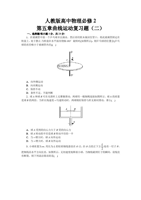 人教版高中物理必修2第五章  曲线运动复习(二)(含解析)