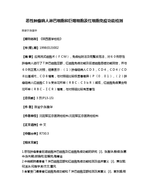 恶性肿瘤病人淋巴细胞和巨噬细胞及红细胞免疫功能检测