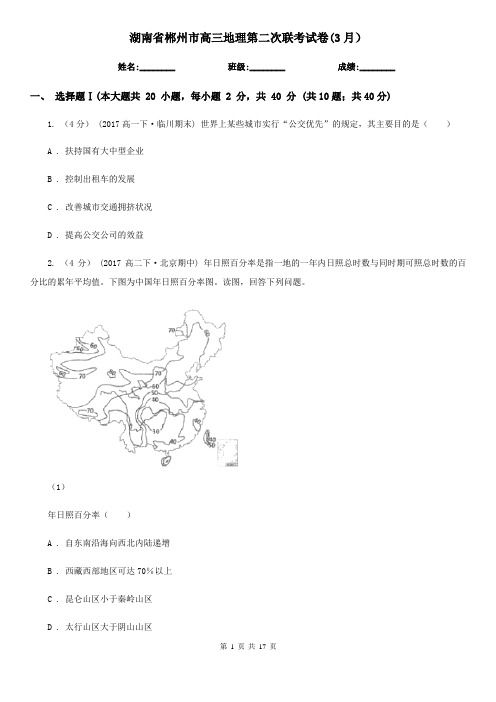 湖南省郴州市高三地理第二次联考试卷(3月)