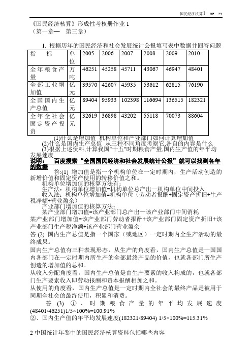 2019年国民经济核算形成性考核册(题目与答案)