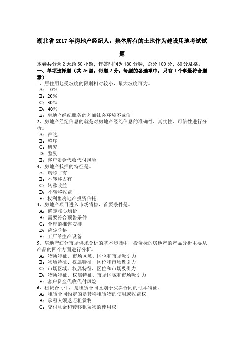 湖北省2017年房地产经纪人：集体所有的土地作为建设用地考试试题