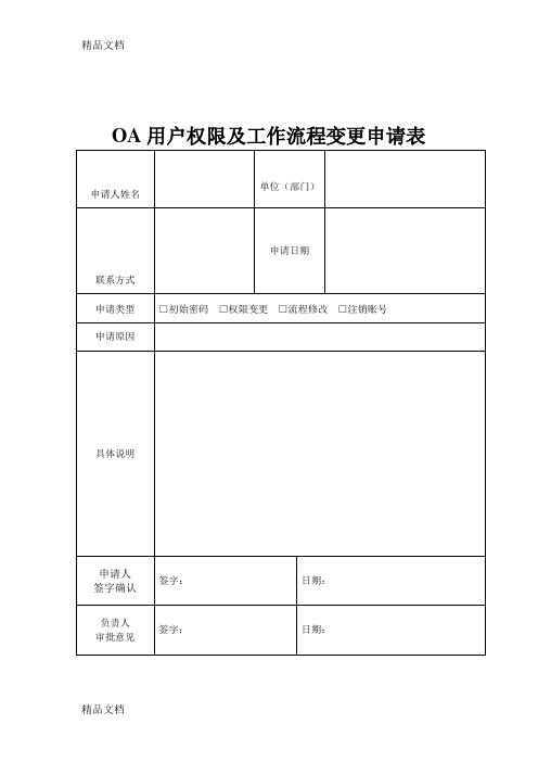 OA用户权限及工作流程变更申请表讲解学习