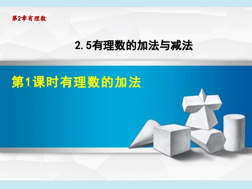 苏科版七年级上册数学 第2章 有理数的加法与减法 有理数的加法——有理数的加法法则 授课课件