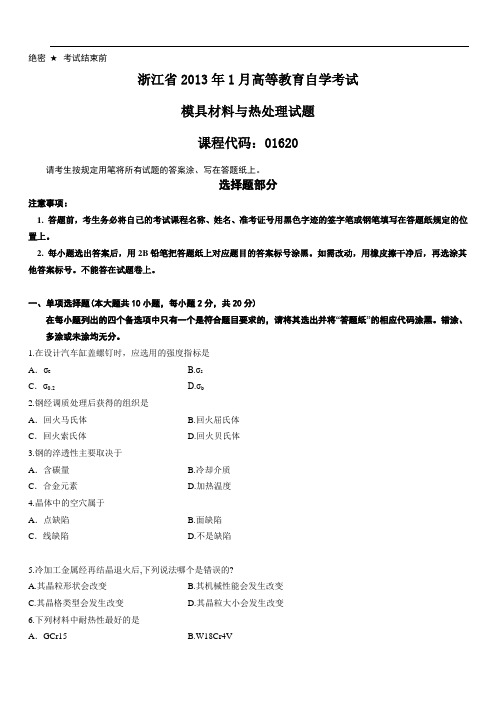 浙江省2013年1月模具材料与热处理试题