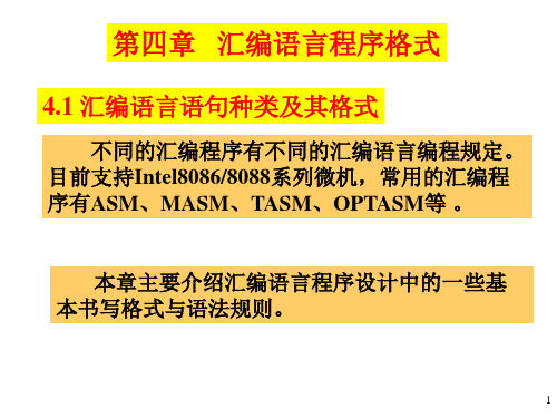 4.1 汇编语言语句种类及其格式.ppt