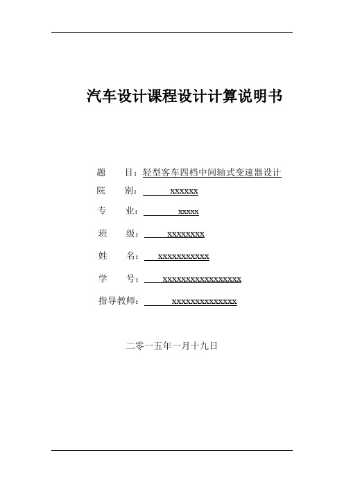 轻型客车四档中间轴式变速器设计