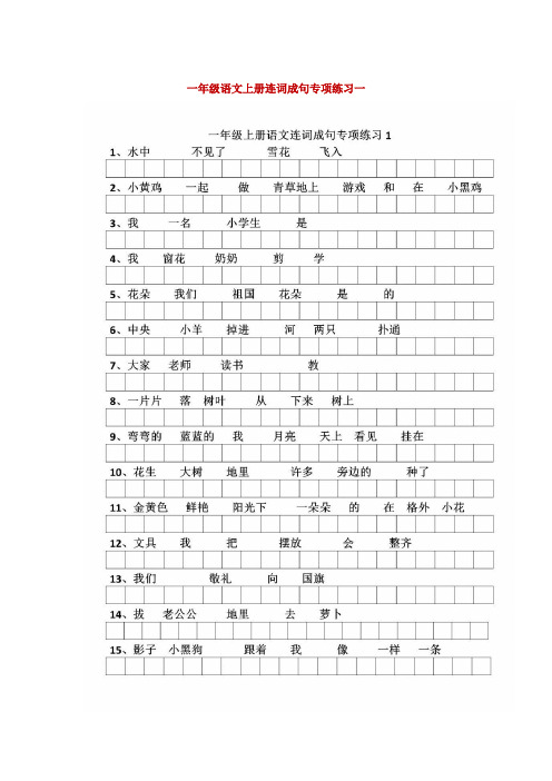 暑期练习：小学一年级语文上册连词成句专项练习3套(有答案),给孩子收藏起来练习用!