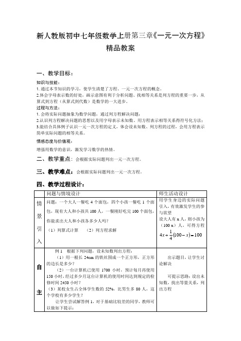 初中七年级数学上册第三章《一元一次方程》