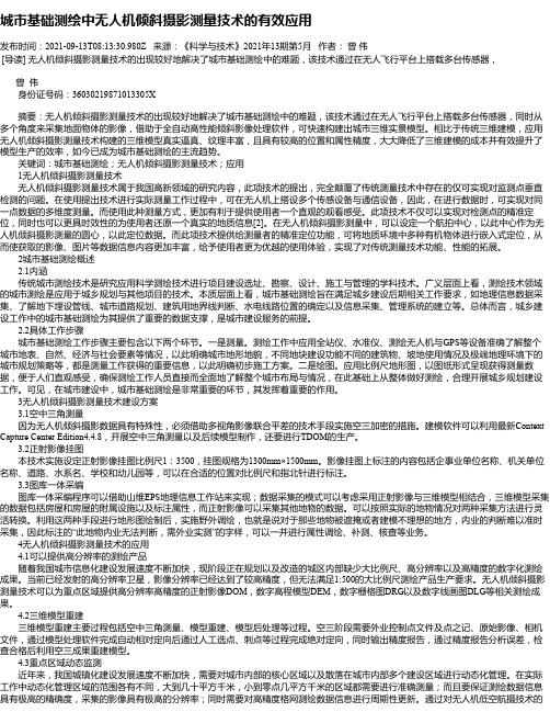 城市基础测绘中无人机倾斜摄影测量技术的有效应用_1