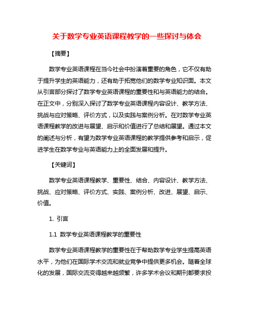 关于数学专业英语课程教学的一些探讨与体会