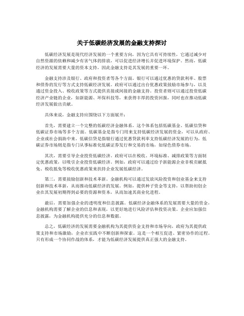 关于低碳经济发展的金融支持探讨