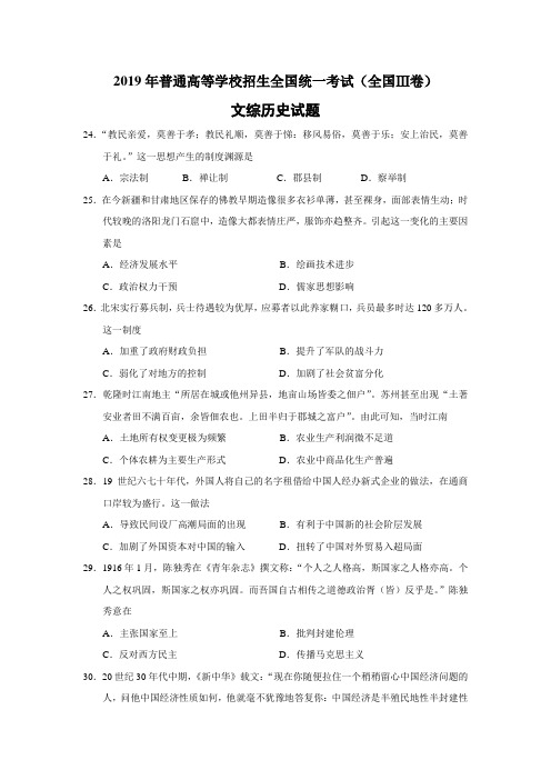 2019年普通高等学校招生全国统一考试(全国Ⅲ卷)文综历史试题及答案