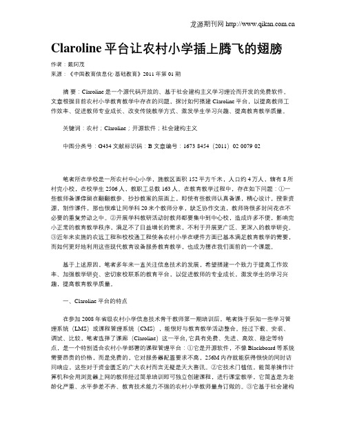 Claroline平台让农村小学插上腾飞的翅膀