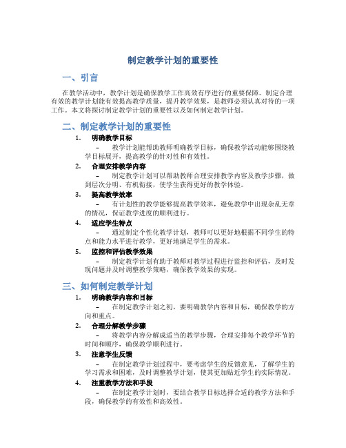 制定教学计划的重要性