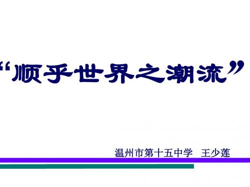 顺乎世界之潮流 PPT课件 1 人民版