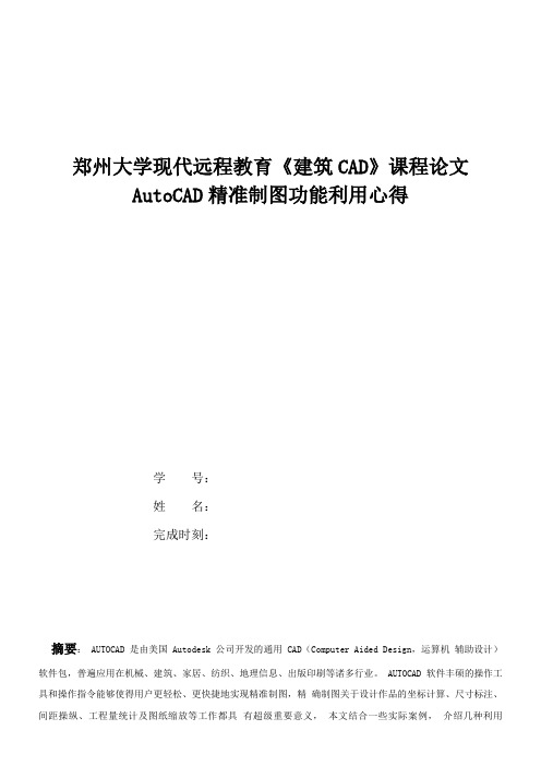 AutoCAD精准制图功能利用心得