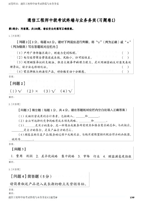 通信工程师中级考试终端与业务务实(习题卷1)