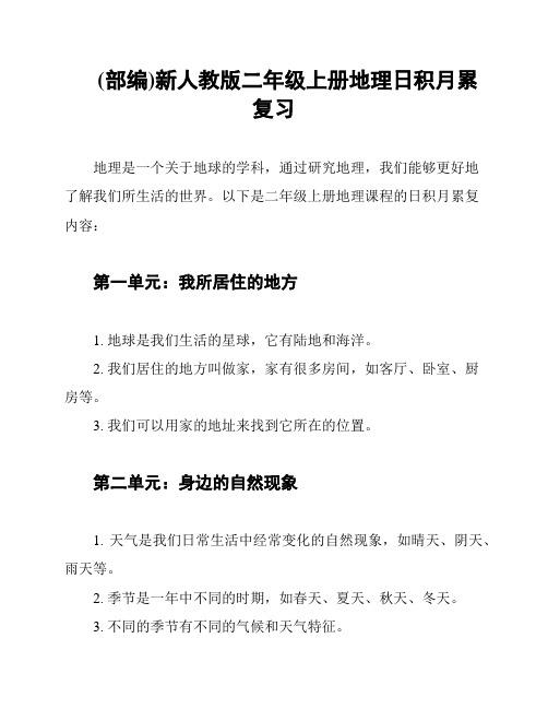 (部编)新人教版二年级上册地理日积月累复习