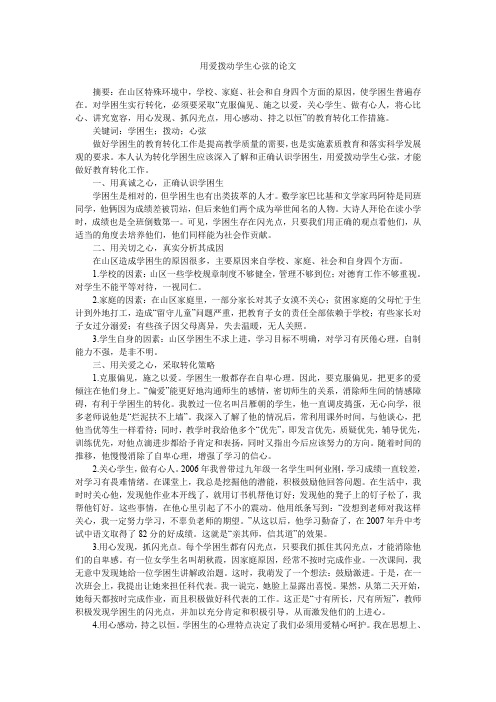 用爱拨动学生心弦的论文