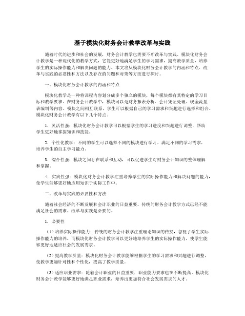 基于模块化财务会计教学改革与实践